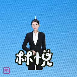 林悦
